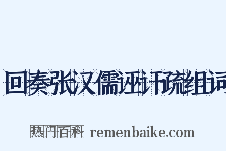 回奏张汉儒诬讦疏组词是什么意思的图片